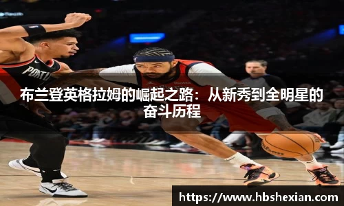 布兰登英格拉姆的崛起之路：从新秀到全明星的奋斗历程